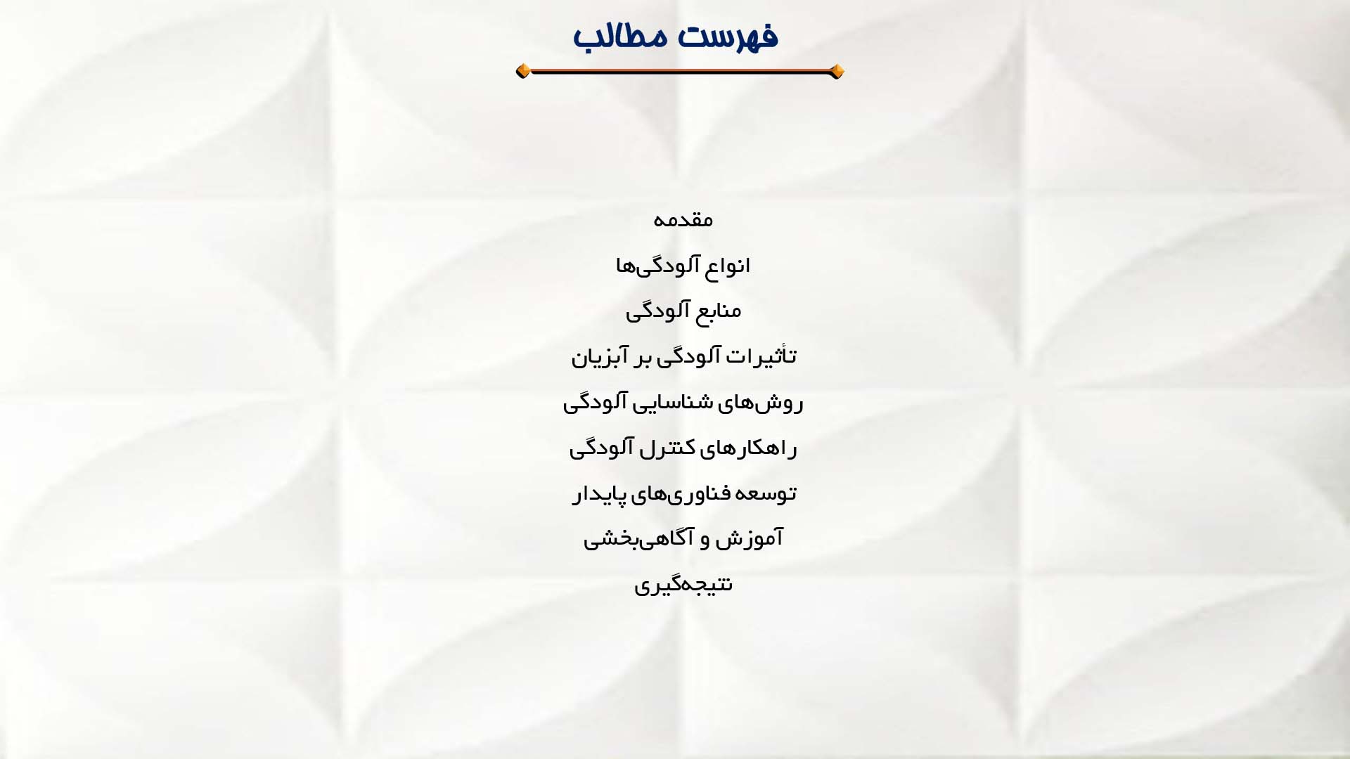 پاورپوینت در مورد شناخت و کنترل آلودگی در پرورش آبزیان